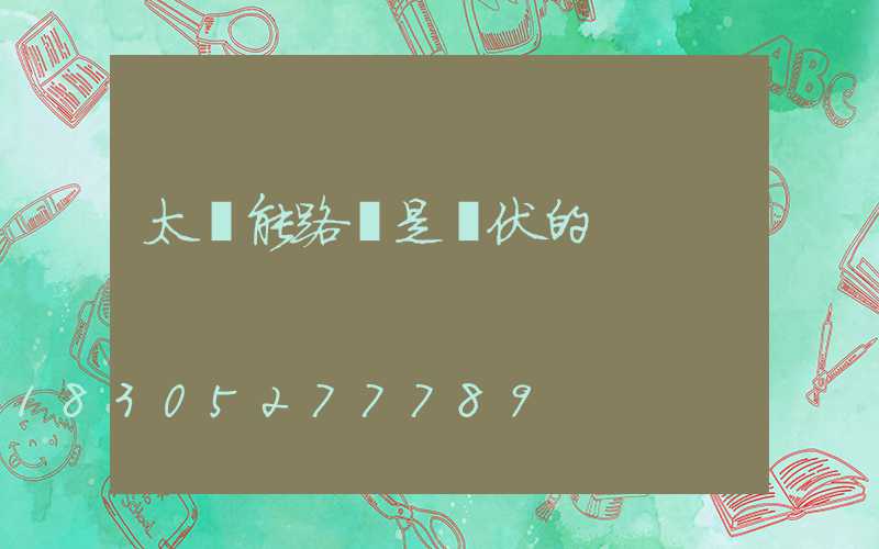 太陽能路燈是幾伏的