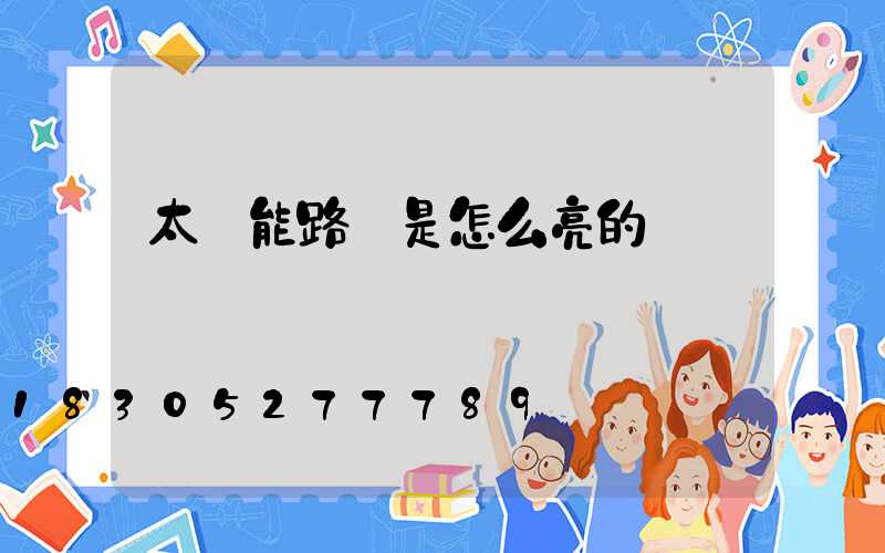 太陽能路燈是怎么亮的