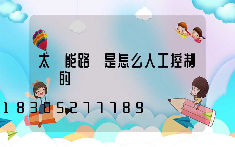 太陽能路燈是怎么人工控制開關的