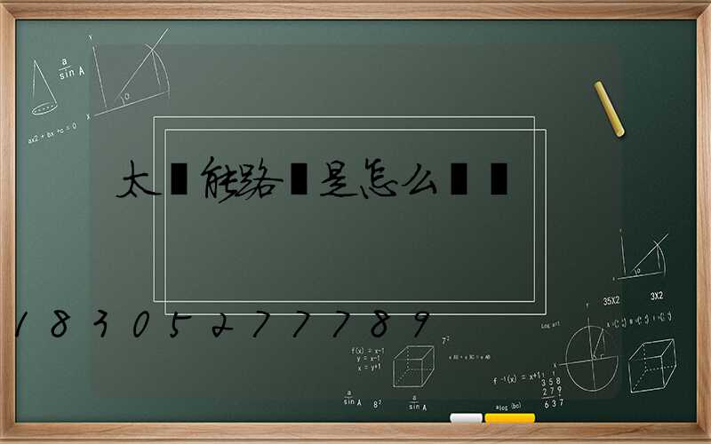 太陽能路燈是怎么儲電