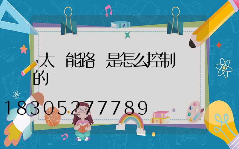 太陽能路燈是怎么控制時間的