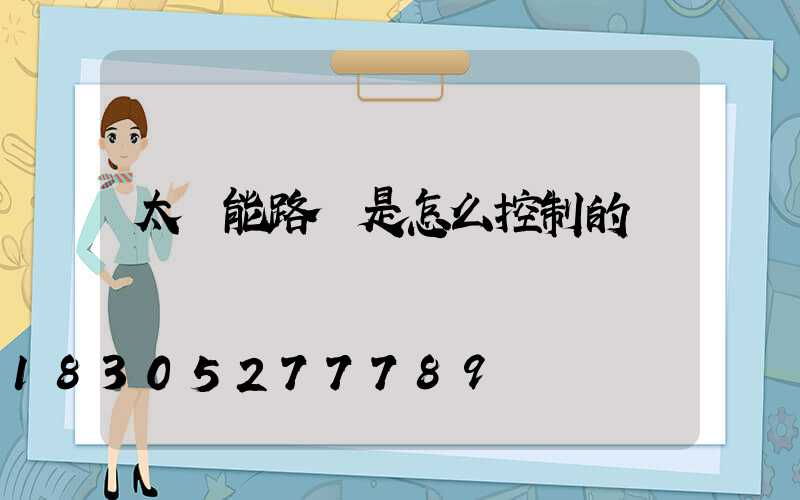 太陽能路燈是怎么控制的