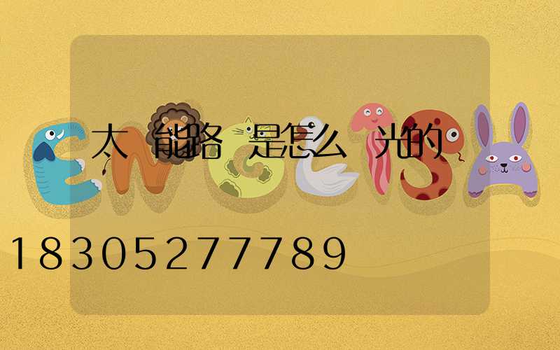 太陽能路燈是怎么發光的