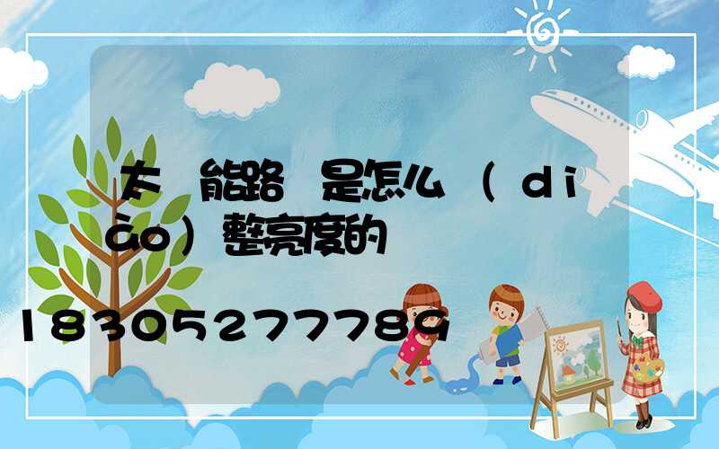 太陽能路燈是怎么調(diào)整亮度的