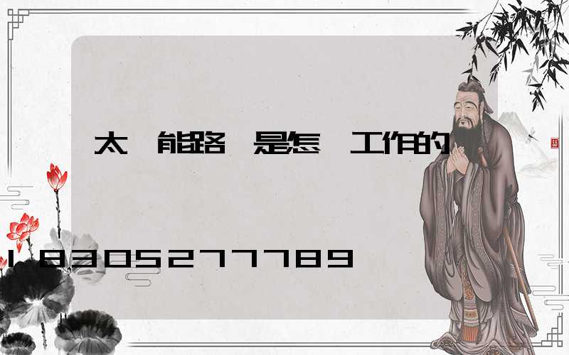 太陽能路燈是怎樣工作的