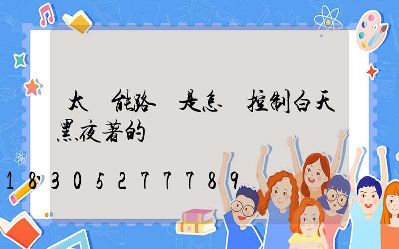 太陽能路燈是怎樣控制白天黑夜著的