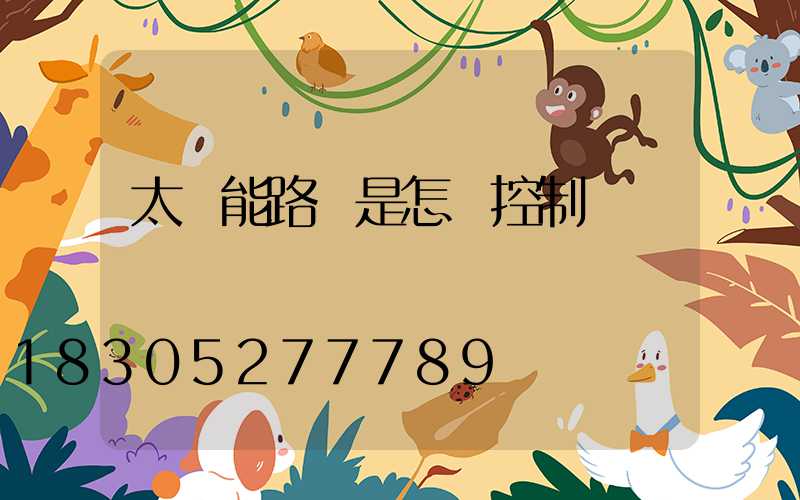 太陽能路燈是怎樣控制開關燈