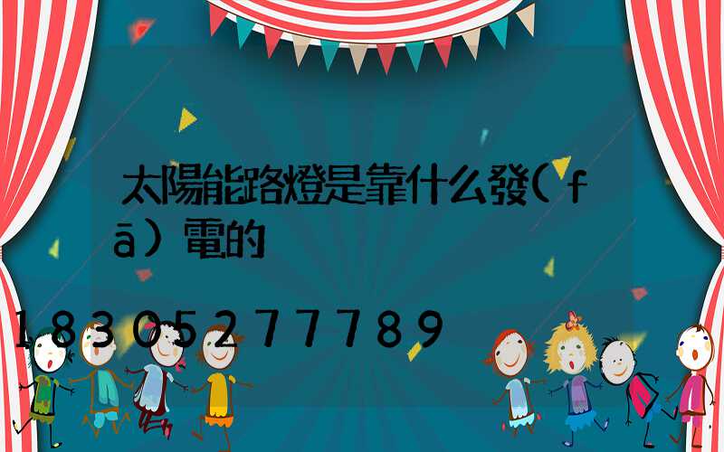 太陽能路燈是靠什么發(fā)電的