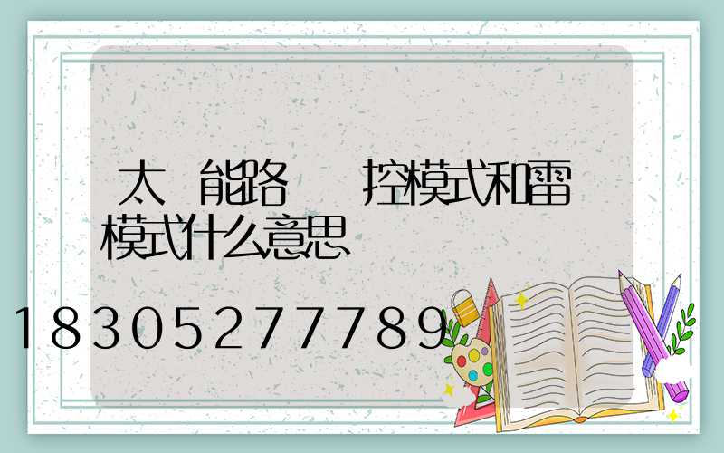太陽能路燈時控模式和雷達模式什么意思
