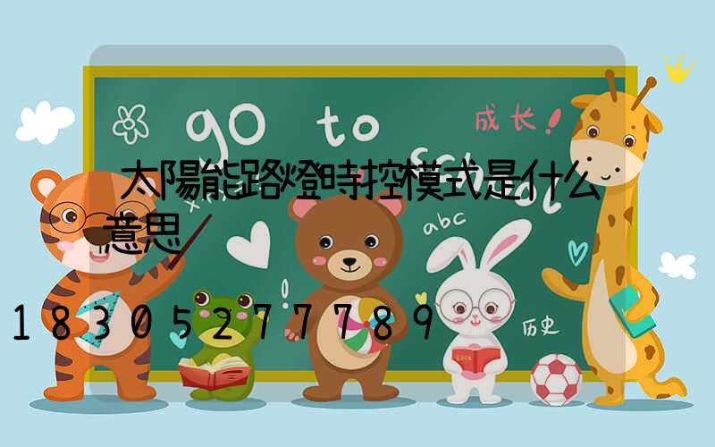 太陽能路燈時控模式是什么意思