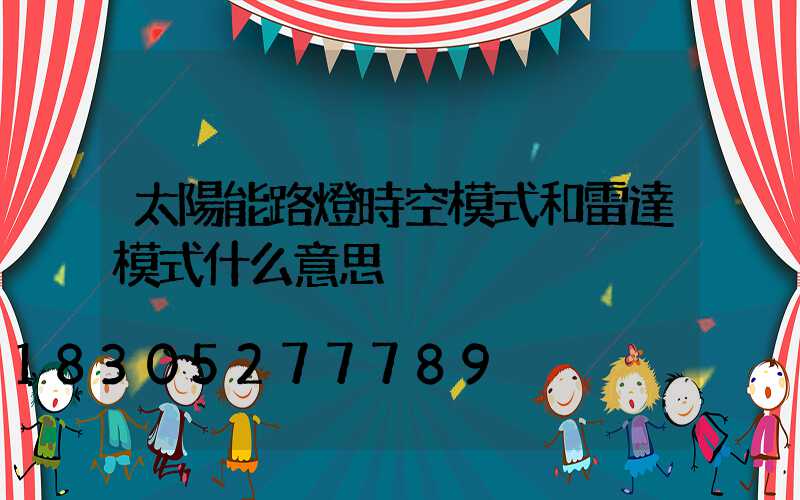 太陽能路燈時空模式和雷達模式什么意思