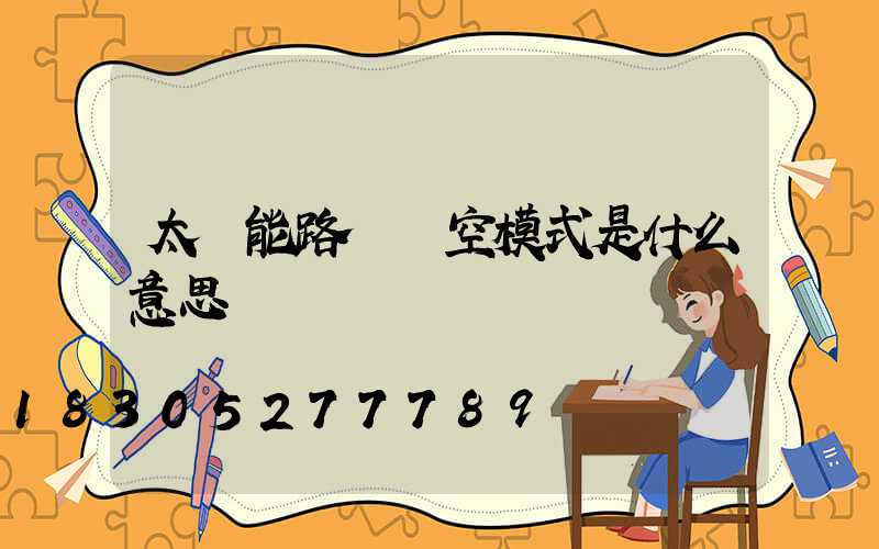 太陽能路燈時空模式是什么意思