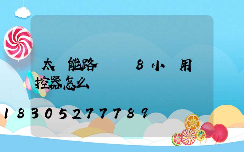 太陽能路燈時間8小時用遙控器怎么調