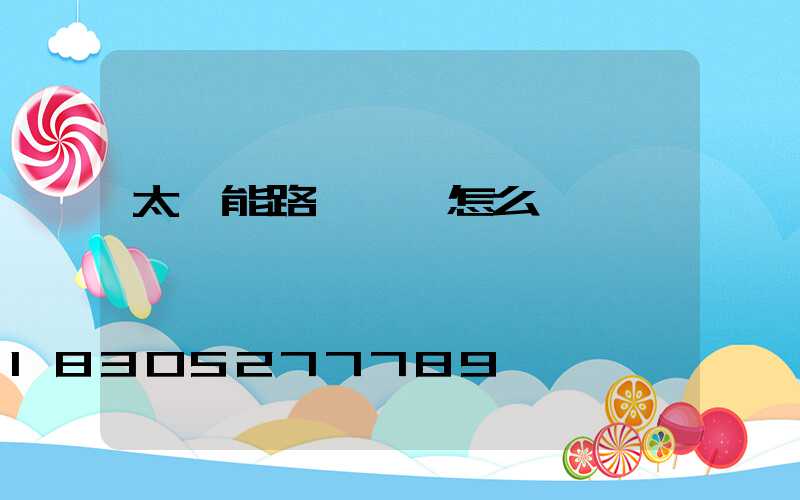 太陽能路燈時間怎么調時間