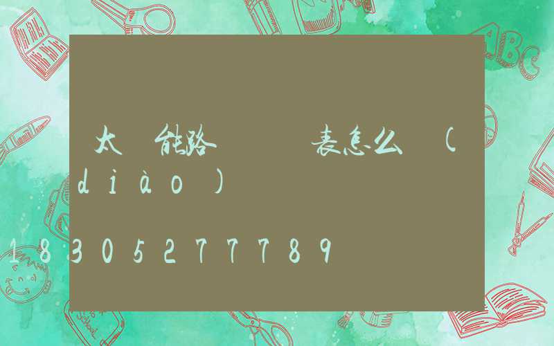 太陽能路燈時間表怎么調(diào)