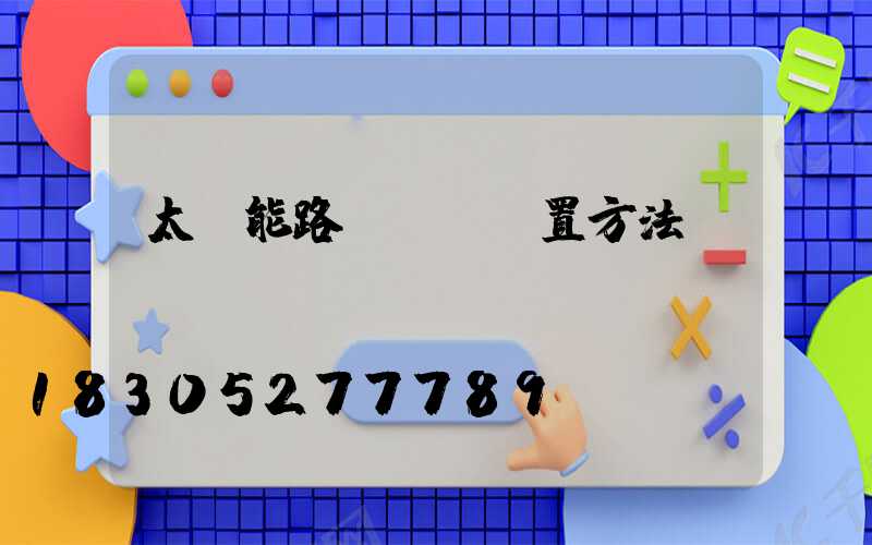 太陽能路燈時間設置方法