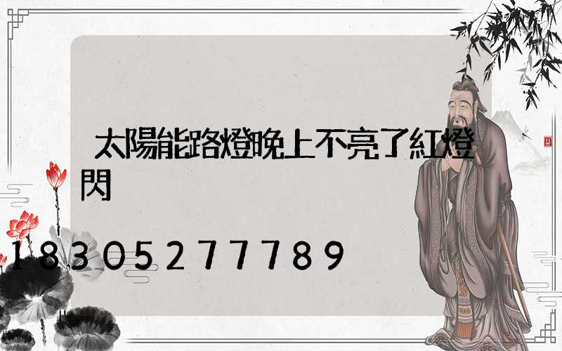 太陽能路燈晚上不亮了紅燈閃