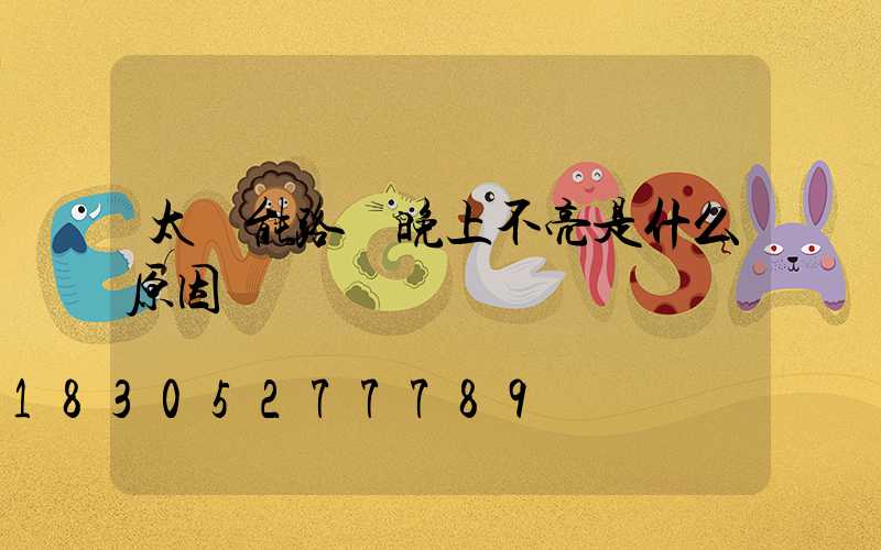 太陽能路燈晚上不亮是什么原因