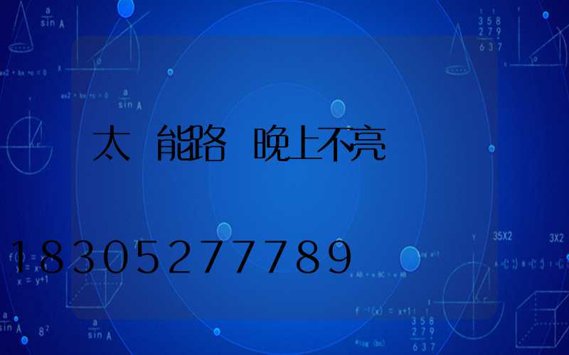 太陽能路燈晚上不亮燈