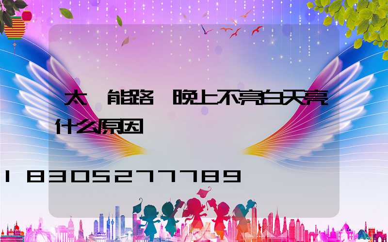 太陽能路燈晚上不亮白天亮什么原因