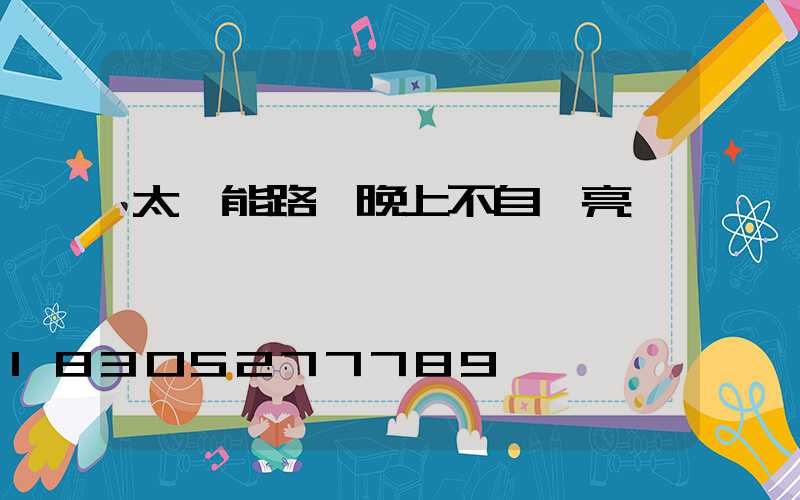 太陽能路燈晚上不自動亮