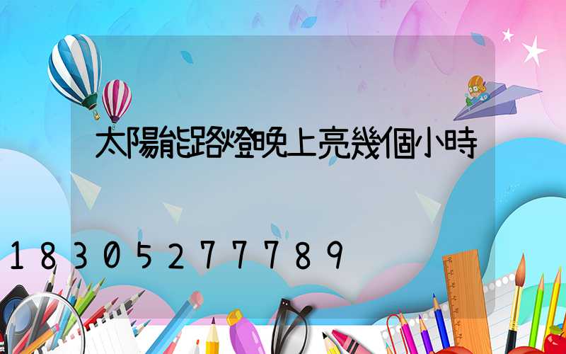 太陽能路燈晚上亮幾個小時