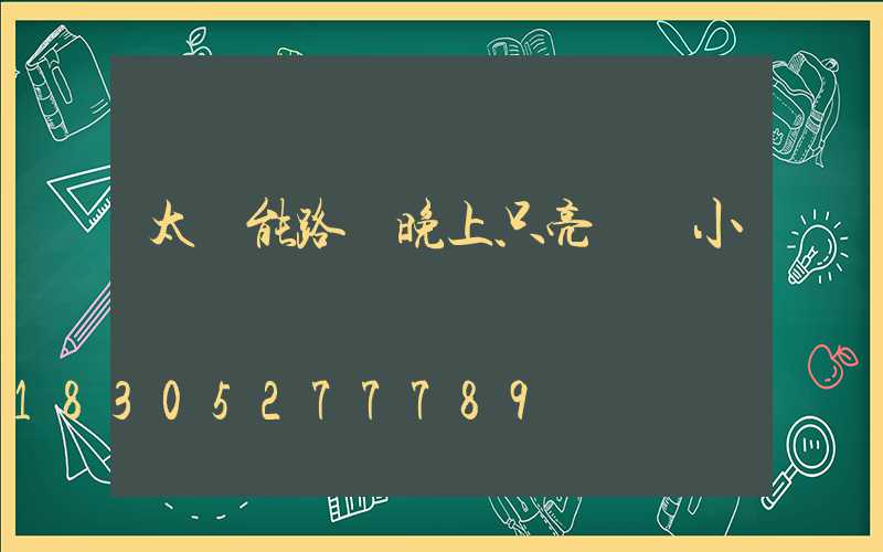 太陽能路燈晚上只亮兩個小時