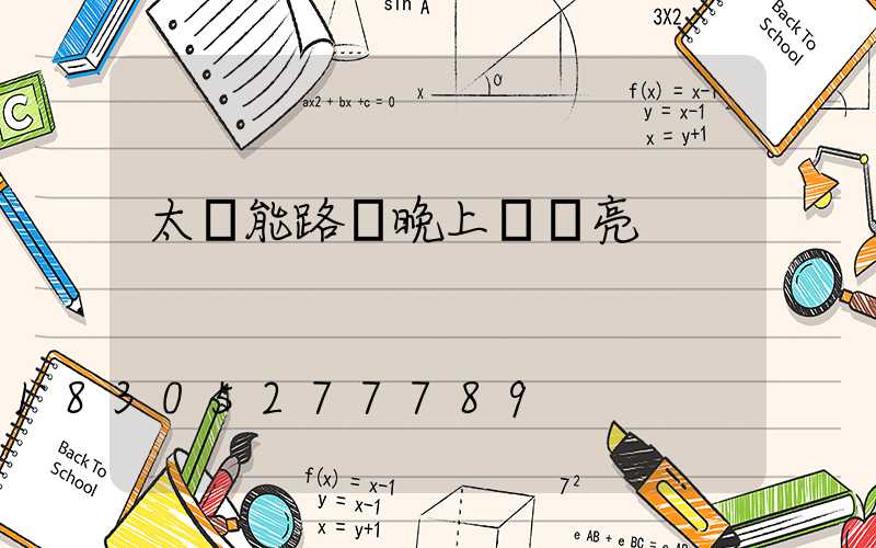 太陽能路燈晚上幾點亮