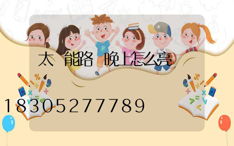 太陽能路燈晚上怎么亮