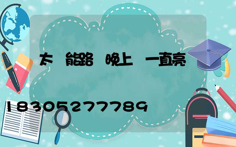 太陽能路燈晚上會一直亮嗎