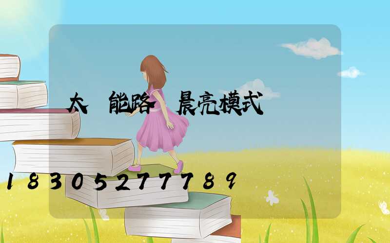 太陽能路燈晨亮模式