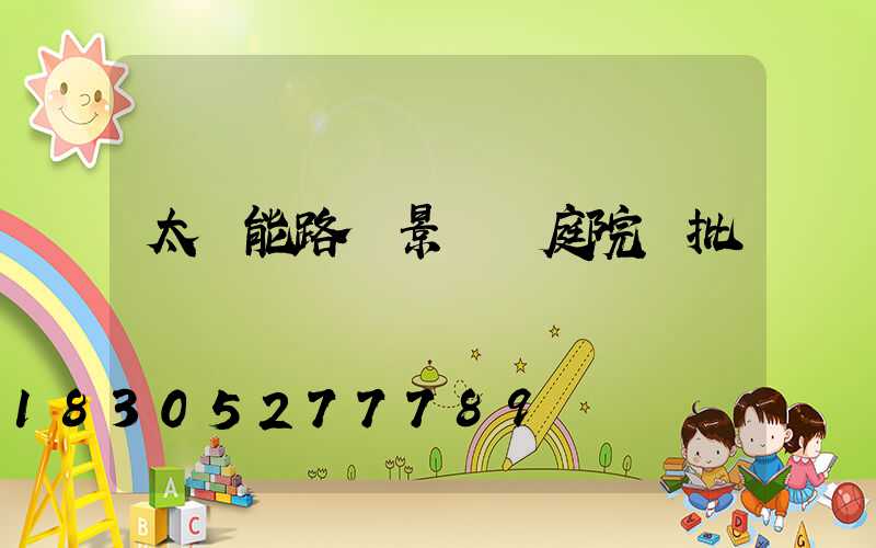 太陽能路燈景觀燈庭院燈批發