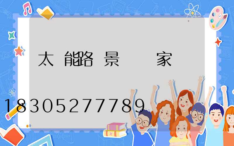 太陽能路燈景觀燈廠家