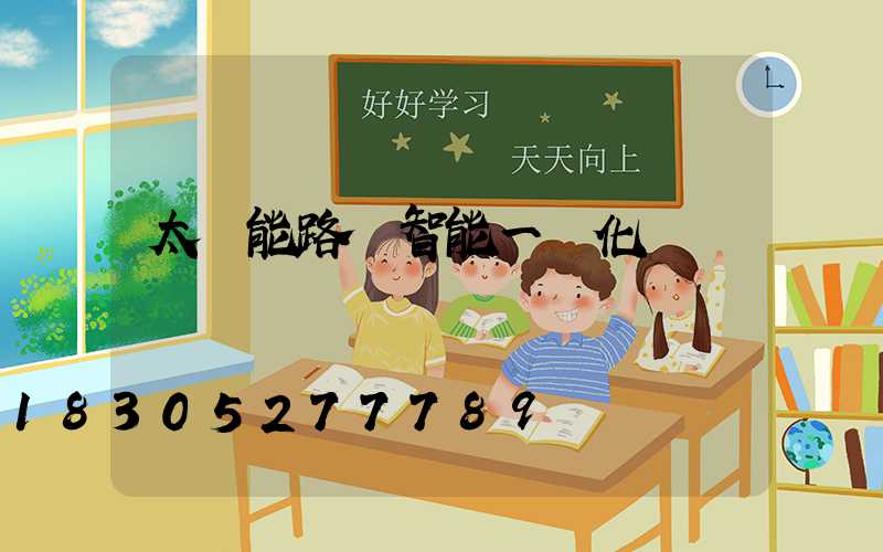 太陽能路燈智能一體化