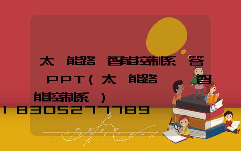 太陽能路燈智能控制系統答辯PPT(太陽能路燈鋰電智能控制系統)