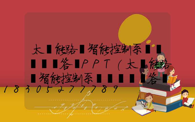 太陽能路燈智能控制系統設計開題答辯PPT(太陽能路燈智能控制系統設計開題答辯PPT)