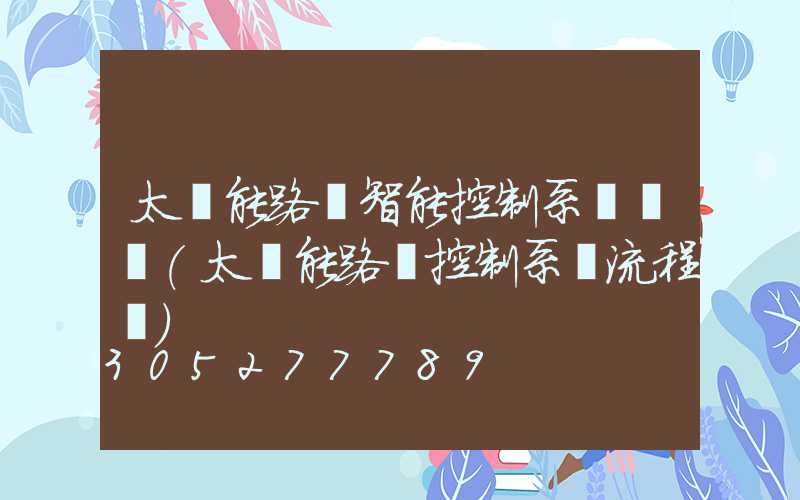 太陽能路燈智能控制系統課題(太陽能路燈控制系統流程圖)
