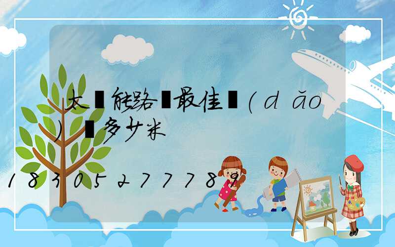 太陽能路燈最佳導(dǎo)線多少米