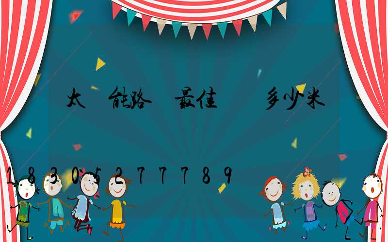 太陽能路燈最佳導線多少米