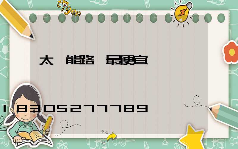 太陽能路燈最便宜