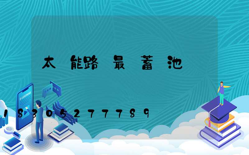 太陽能路燈最優蓄電池