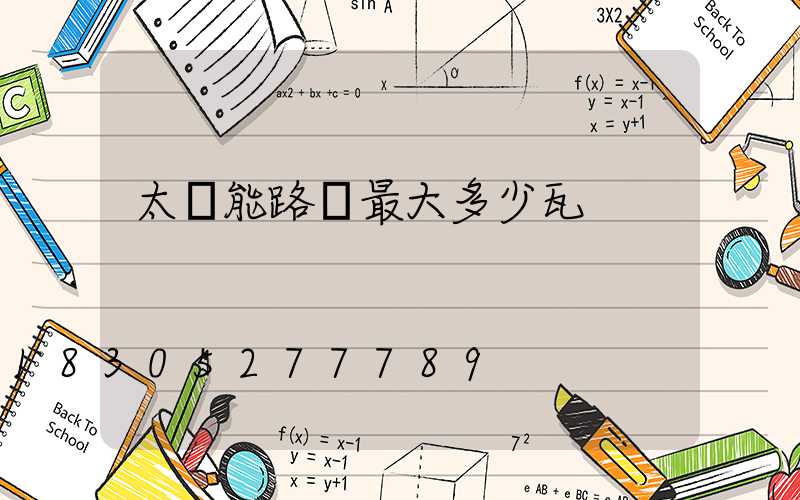 太陽能路燈最大多少瓦