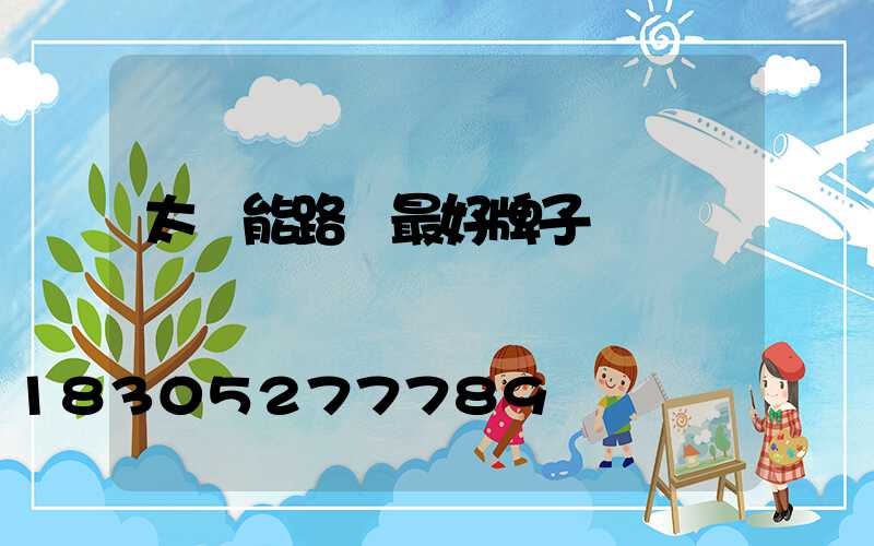 太陽能路燈最好牌子