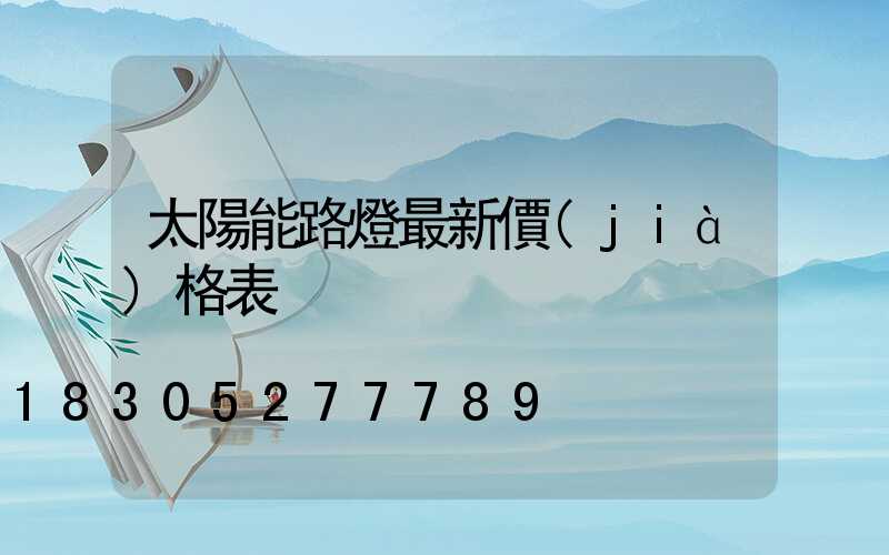 太陽能路燈最新價(jià)格表