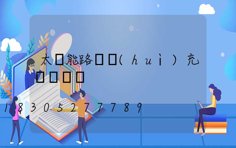 太陽能路燈會(huì)充電過滿嗎