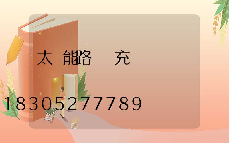 太陽能路燈會充電過滿嗎