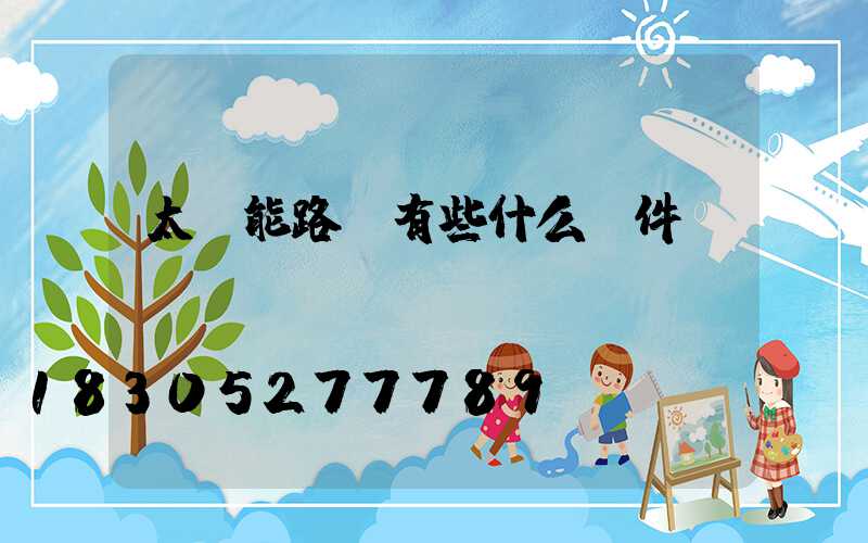 太陽能路燈有些什么組件