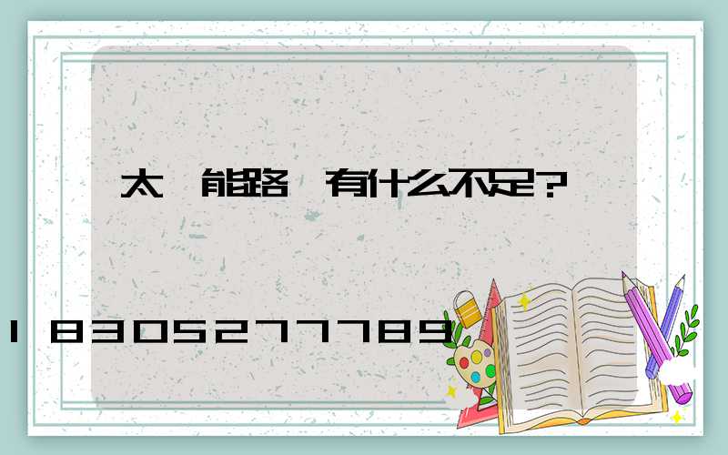 太陽能路燈有什么不足？