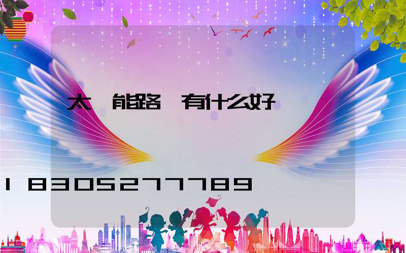 太陽能路燈有什么好處