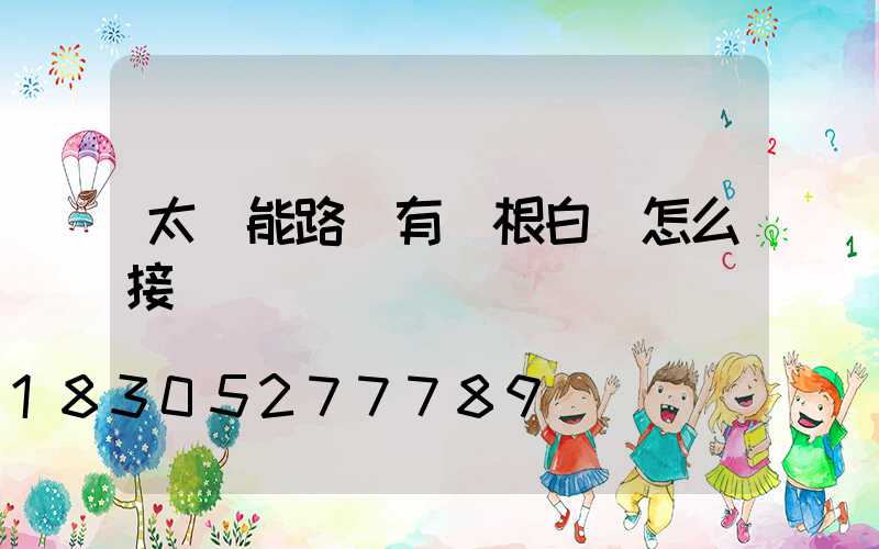 太陽能路燈有兩根白線怎么接